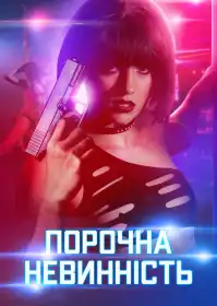 Порочна невинність постер