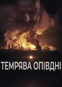 Темрява опівдні постер