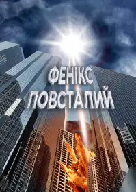 Фенікс повсталий постер