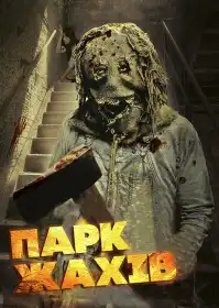 Парк жахів постер