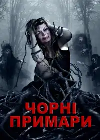 Чорні примари постер