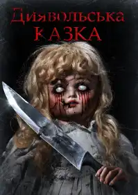 Диявольська казка постер
