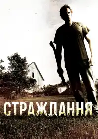 Страждання постер