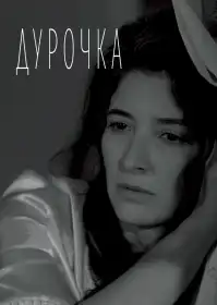Дурочка постер