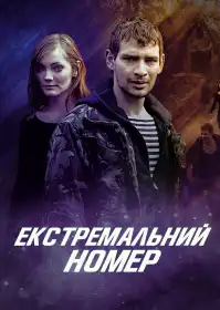 Екстремальний номер постер