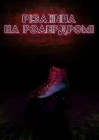 Різанина на ролердромі постер