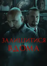 Залишитися вдома постер