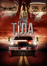 Тіла постер