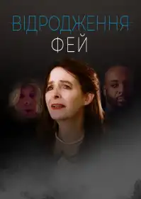 Відродження Фей постер