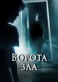 Ворота зла постер