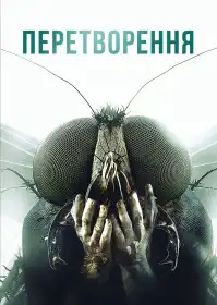 Перетворення постер