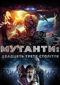 Мутанти: Двадцять третє століття постер