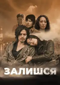 Залишся постер