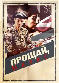 Прощай, Маркс постер
