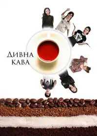 Дивна кава постер