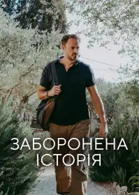 Заборонена історія постер