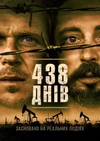 438 днів постер