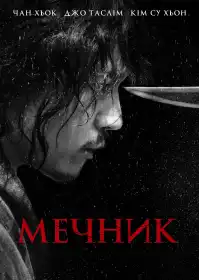Мечник постер