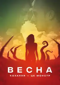 Весна постер