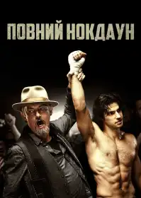 Повний нокдаун постер
