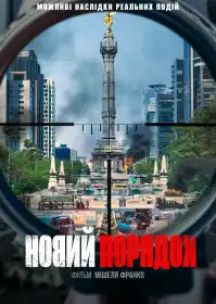 Новий порядок постер
