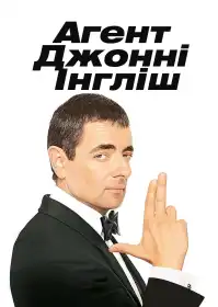 Агент Джонні Інґліш постер