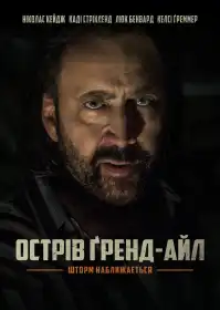Острів Ґренд-Айл постер
