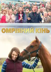 Омріяний кінь постер