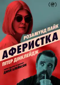 Аферистка постер