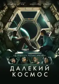 Далекий космос постер