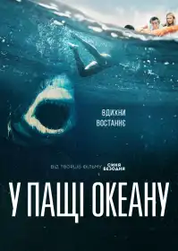 У пащі океану постер