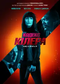 Кодекс кілера постер