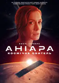 Аніара постер