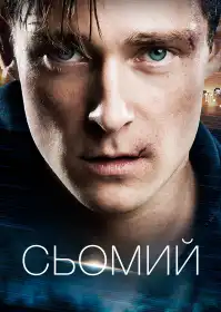 Сьомий постер