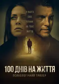 100 днів на життя постер