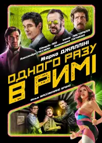 Одного разу в Римі постер