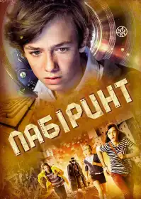 Лабіринт постер