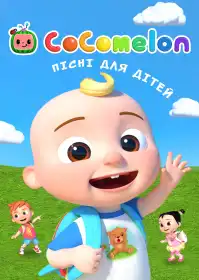 Cocomelon: Пісні для дітей постер