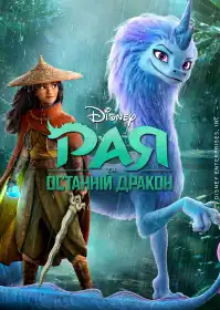 Рая та останній дракон постер