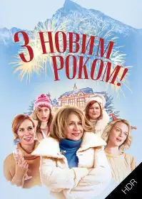 З Новим роком! UHD HDR постер