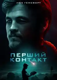 Перший контакт постер