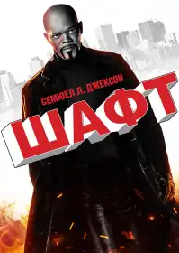 Детектив Шафт постер