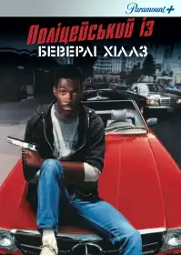 Поліцейський з Беверлі-Гіллз постер
