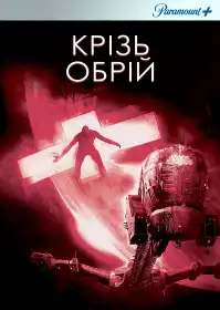 Крізь обрій постер