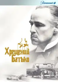 Хрещений батько постер