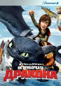 Як приборкати дракона постер