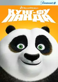Панда Кунґ-Фу постер