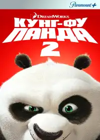 Панда Кунґ-Фу 2 постер