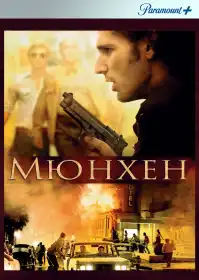 Мюнхен постер