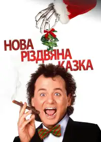 Скнара постер
